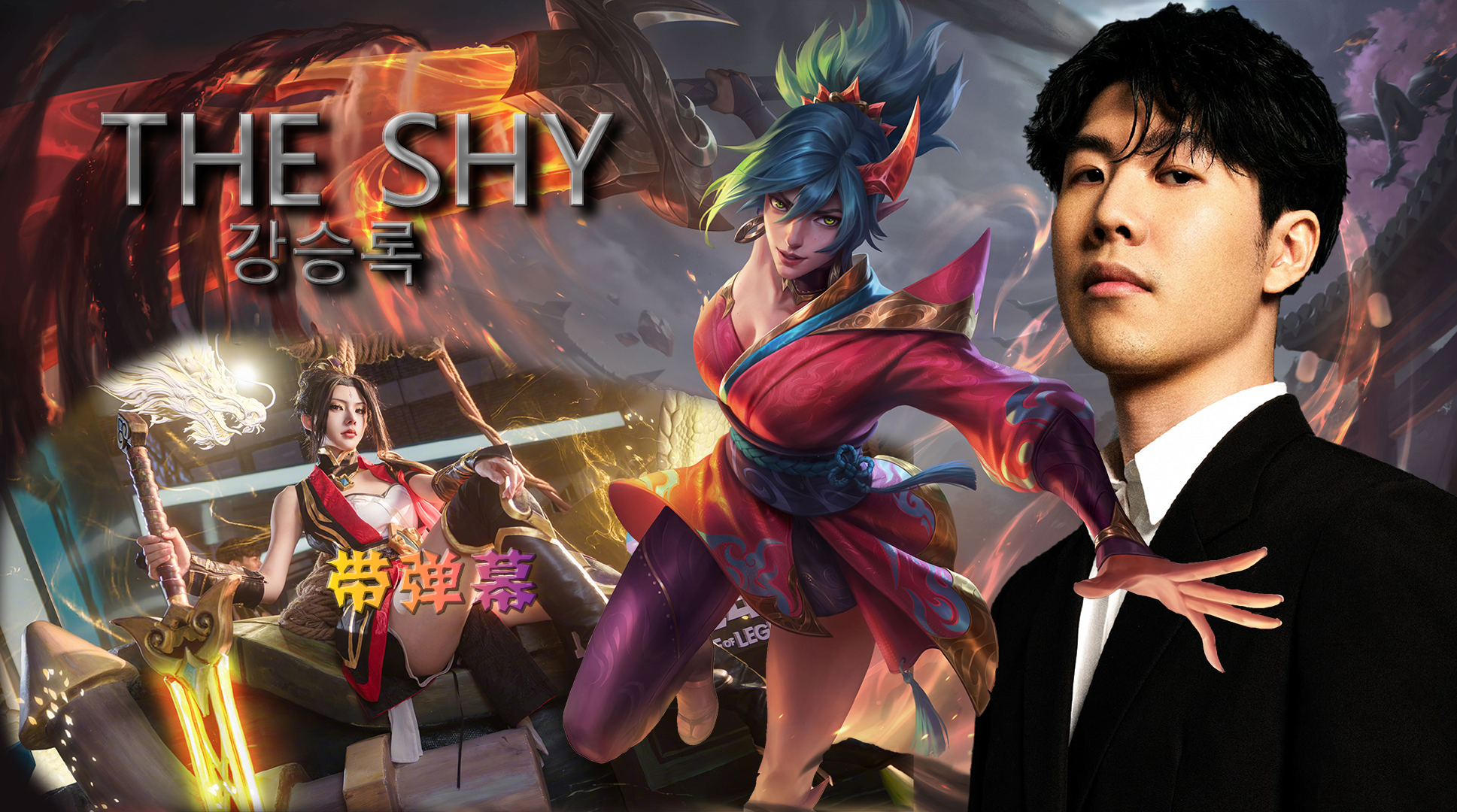 关于TheShy迎来二十赛季高光表现，TL球迷沸腾！的信息