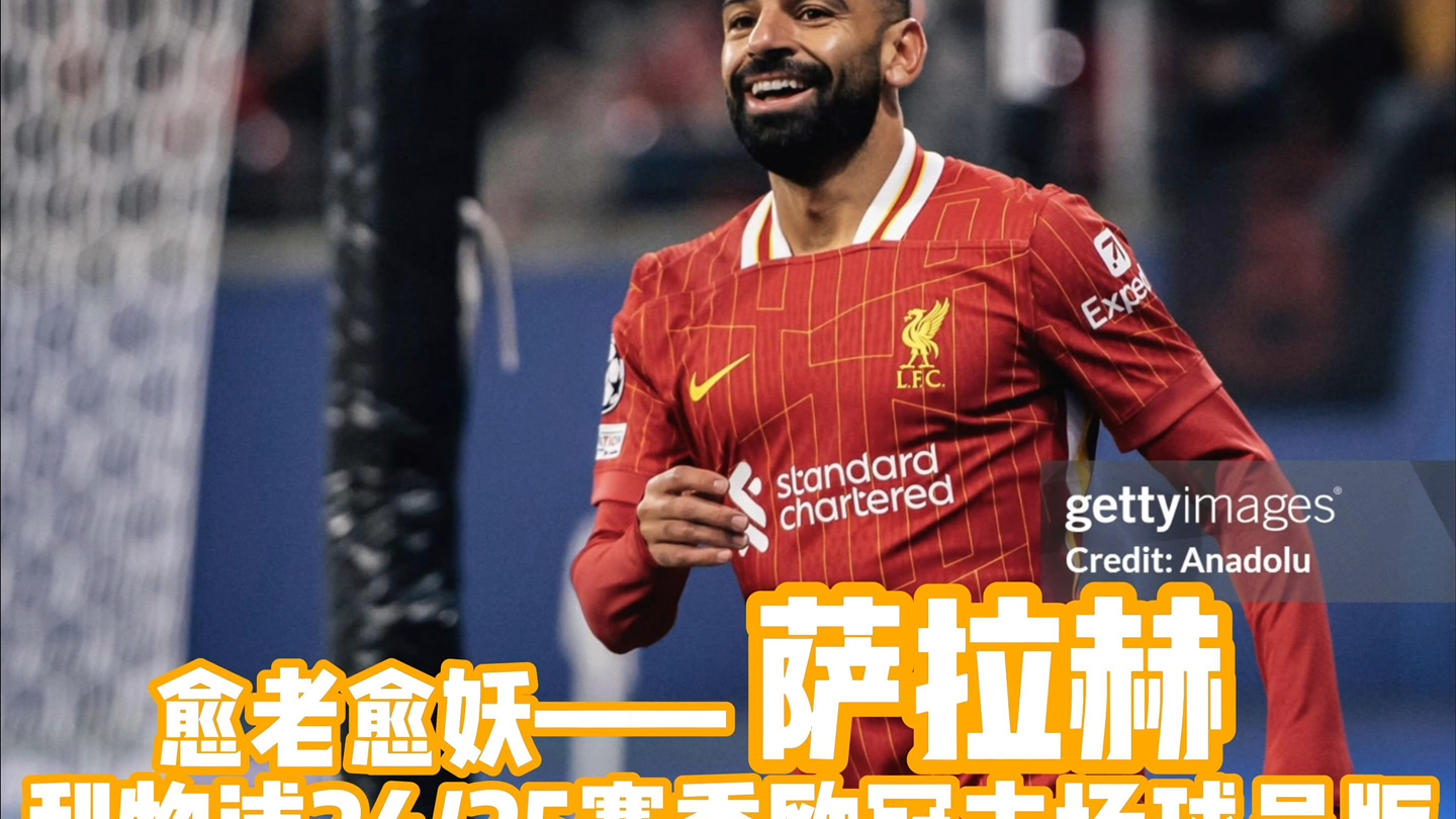  萨拉赫回归赛场，比分优势明显首场状态亮眼，湖人观众沸腾！